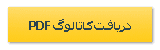 دریافت کاتالوگ